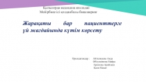 Ж ара қаты бар пациенттерге үй жағдайында күтім көрсету