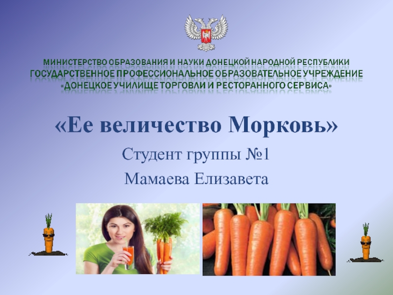 Презентация Ее величество Морковь