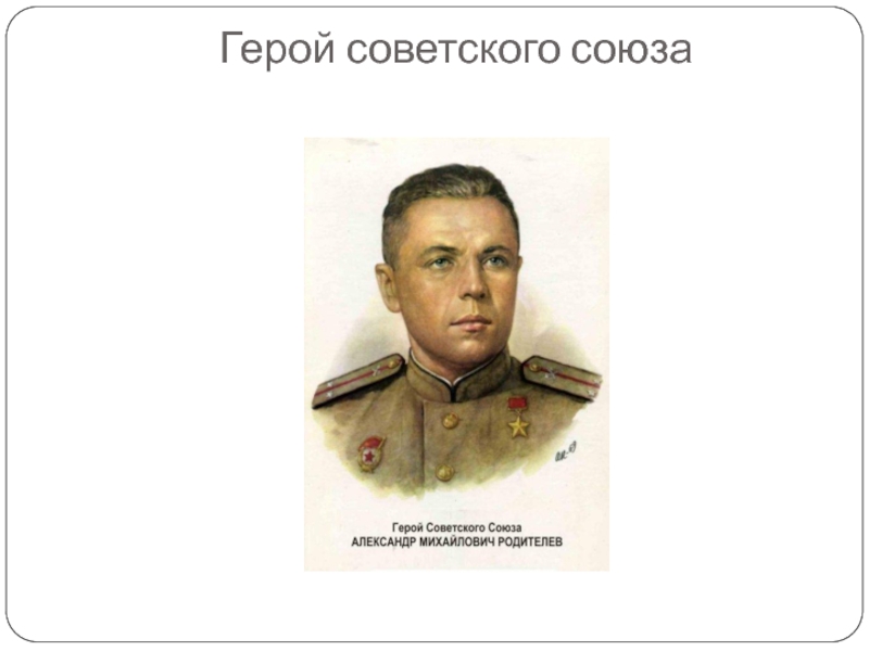 Герой советского союза