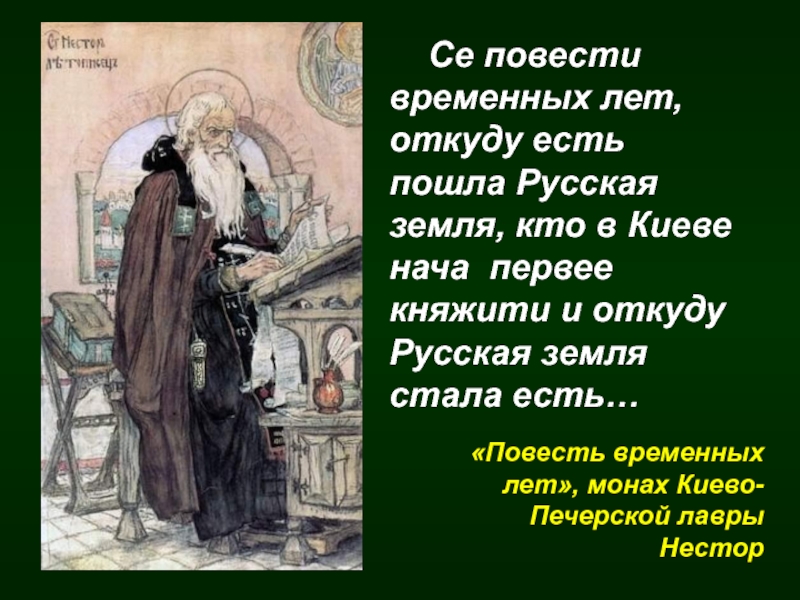 Суть повести временных лет. Се повести временных лет имя Летописца. Се повести временных лет откуда есть пошла русская земля. Повесть временных лет русская земля. Се повести временных лет Автор.