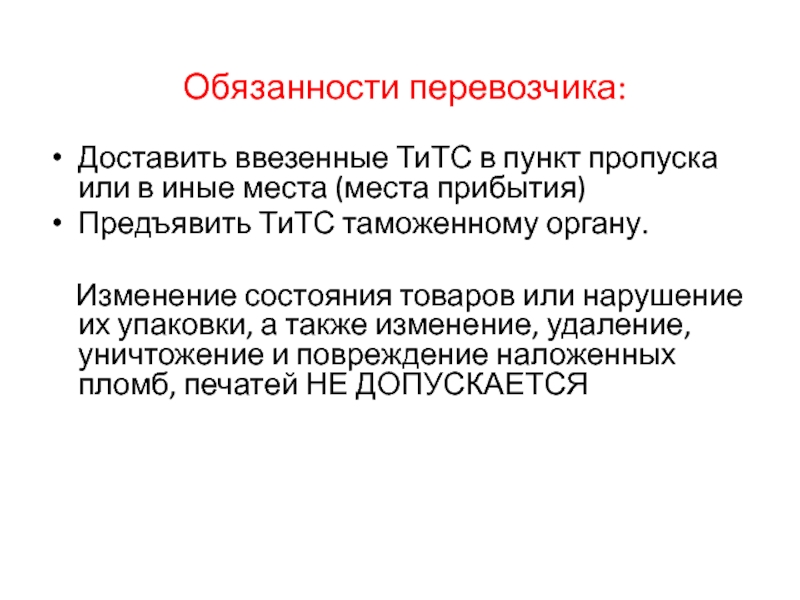 Перевозчиков обяжут. Права перевозчика. Права и обязанности перевозчика. Основные обязанности перевозчика грузов. Основные права и обязанности перевозчика..