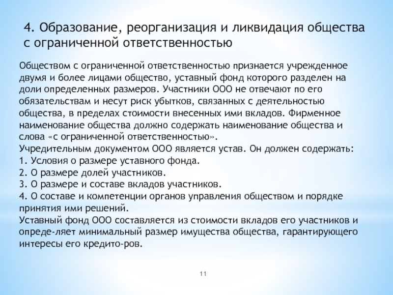 Условия ооо. Реорганизация и ликвидация ООО. Реорганизация и ликвидация общества с ограниченной ОТВЕТСТВЕННОСТЬЮ. Условия реорганизации и ликвидации ООО. ООО особенности ликвидации.