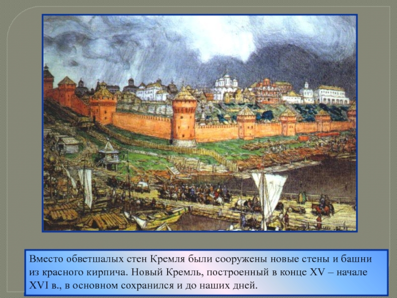 Белокаменный московский кремль был построен при князе. Краснокирпичный Московский Кремль при Иване III.