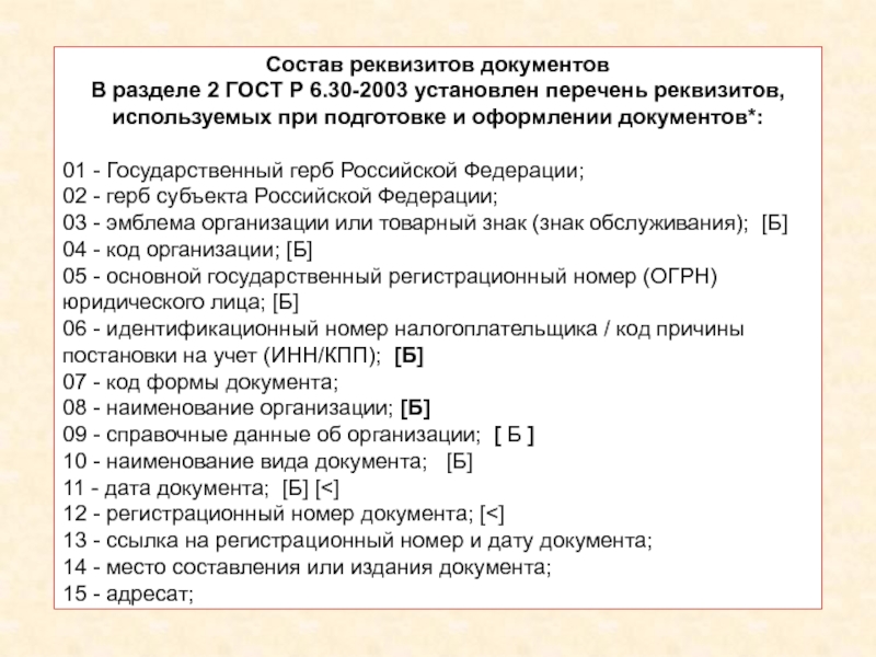 Состав реквизитов. Реквизиты ГОСТ Р 6.30-2003. Перечень реквизитов документов. Состав реквизитов ГОСТ. Реквизиты документа ГОСТ.