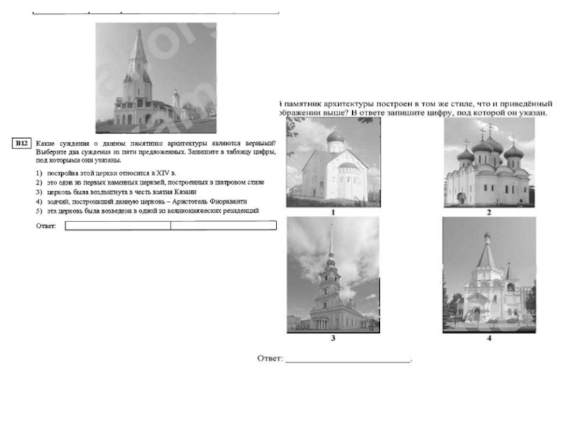 Рассмотрите изображения и укажите какое суждение о данном памятнике архитектуры является верным