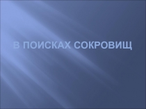 Конспект непосредственно образовательной деятельности по формированию элементарных математических представлений  для детей старшего дошкольного возраста