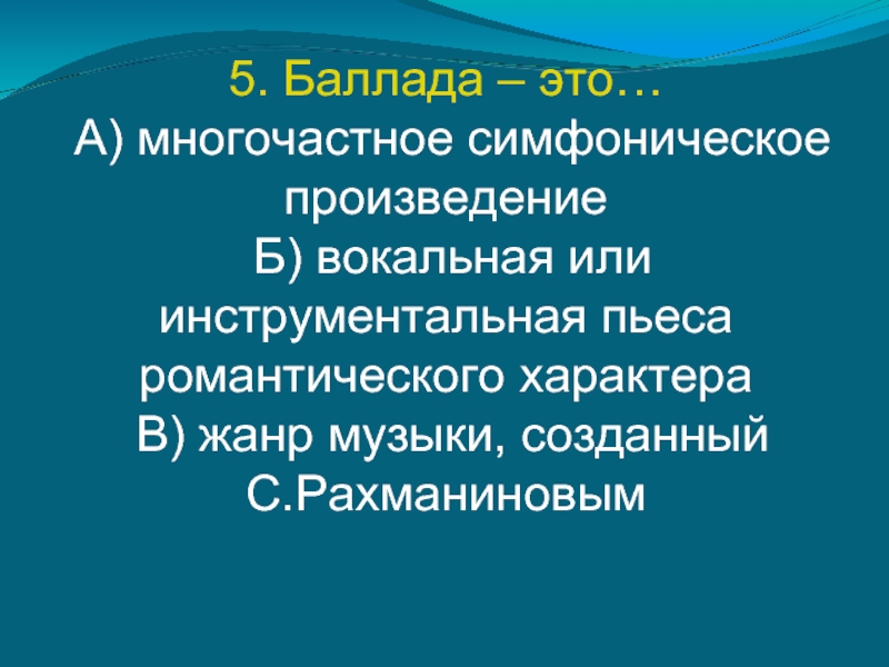 Инструментальная баллада ночной пейзаж урок музыки 6 класс конспект презентация