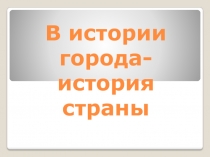 В истории города- история страны