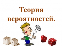 Теория вероятностей