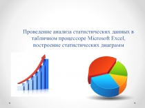 Проведение анализа статистических данных в табличном процессоре Microsoft