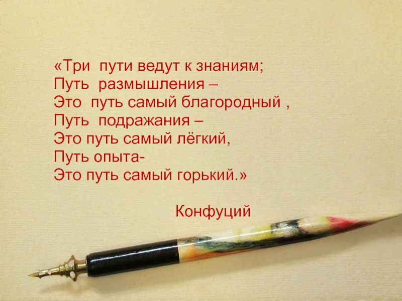 Светить и никаких гвоздей вот лозунг. Учить всегда учить везде. Пусть учителя. 3 Пути ведут к знанию Конфуций. Гореть всегда гореть везде до дней последних Донца.