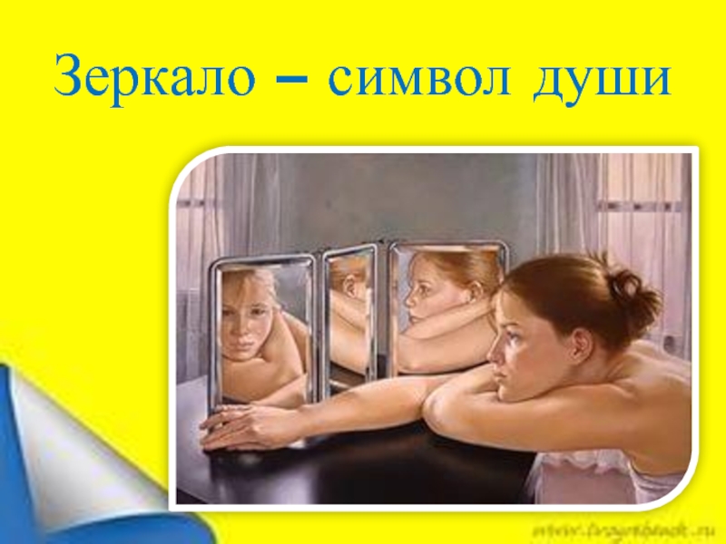 Mirror family 4. Зеркало родительской души. Дети зеркало души. Семейное зеркало проект. Классный час на тему дети зеркало родителей.