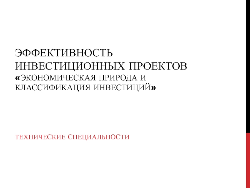 Эффективность инвестиционных проектов Экономическая природа и классификация