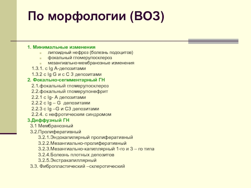 Минимальные изменения. Липоидный нефроз классификация. Морфологический признак липоидного нефроза. Хронический гломерулонефрит морфологически неверифицированный. Классификация хронического гломерулонефрита по морфологии.