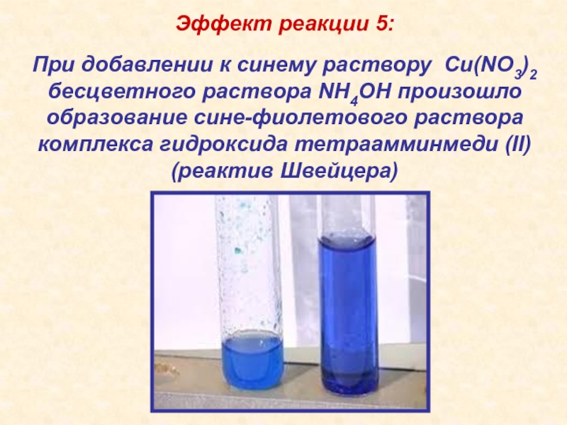 Раствор ярко синего цвета образуется при взаимодействии. Сине фиолетовый раствор. Сине фиолетовый раствор меди. Реакция с образованием голубого раствора. Синефиолеьовый раствор.