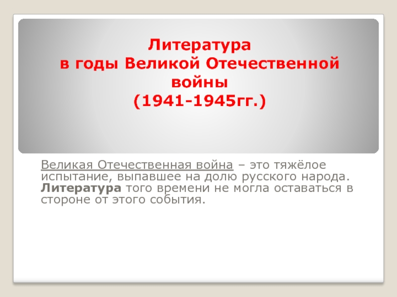 Презентация Литература в годы Великой Отечественной войны