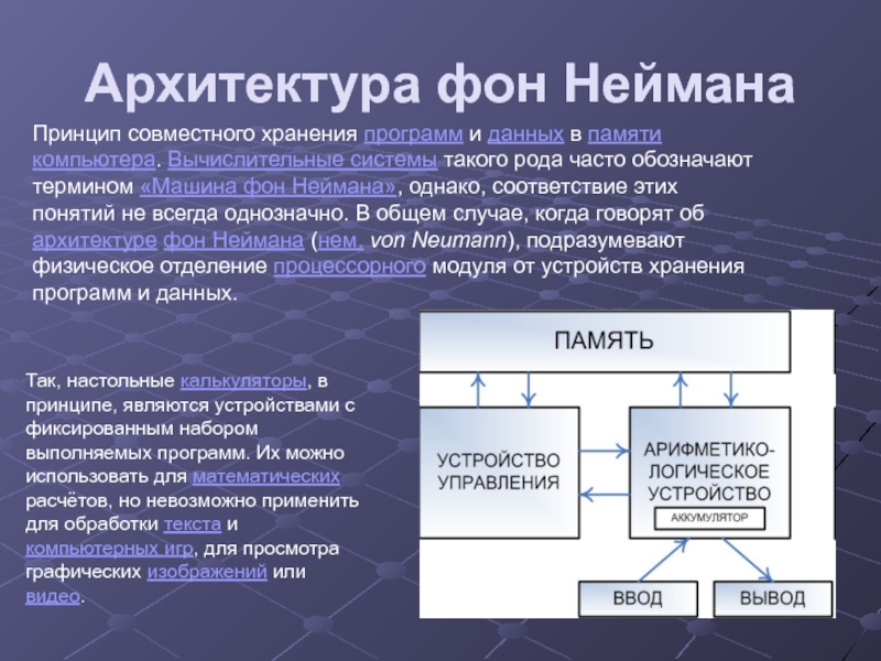 Принцип фон. Архитектура Дж. Фон Неймана. Архитектура ЭВМ Дж фон Неймана. Вычислительная машина фон Неймана. Архитектура машины фон Неймана.