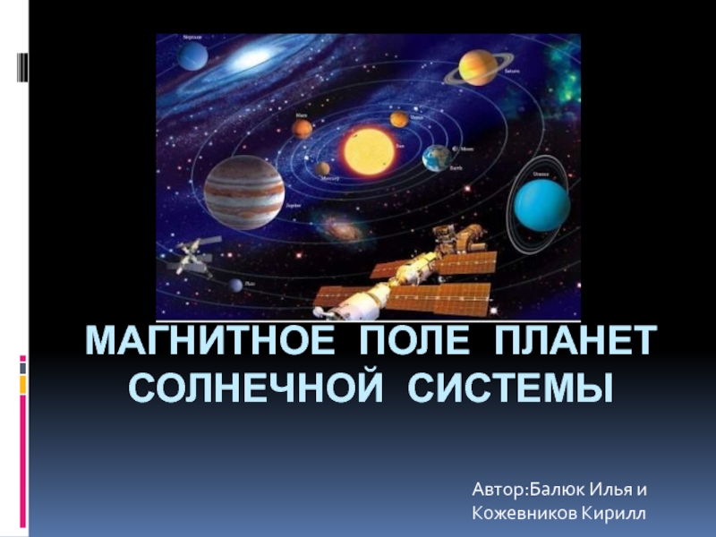 Презентация Магнитное поле планет Солнечной системы