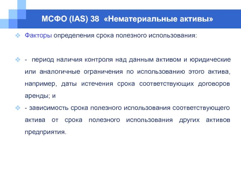 Пользование активов. МСФО (IAS) 38 «нематериальные Активы». Срок полезного использования НМА. Как определяется срок полезного использования НМА. Срок полезного использования актива.