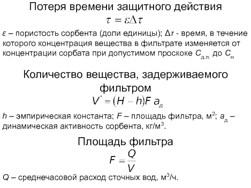 Динамическая активность это. Сорбция формула. Динамическая концентрация формула. Емкость адсорбента. Пористость сорбента.