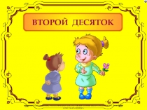 Второй десяток 1 класс