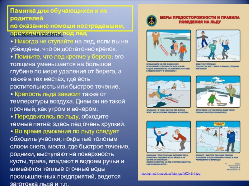 http://gims27.narod.ru/foto_gal/MCHS-1.jpgПамятка для обучающихся и их родителей по оказанию помощи пострадавшим, провалившимся под ледПолезные советы: • Никогда не