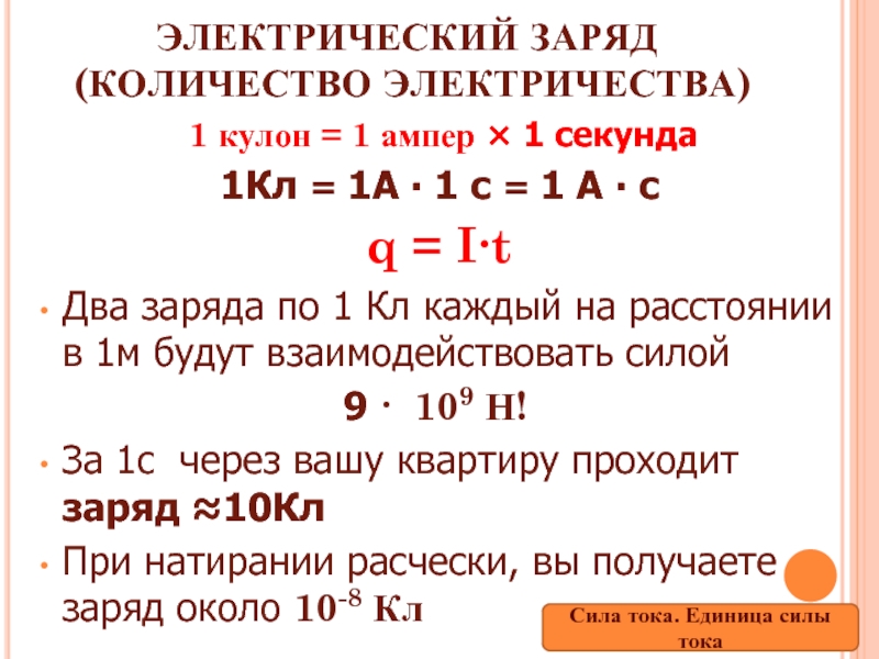 Какое количество электричества. Количество электричества. 1 Кулон равен ампер. Количество ээлектричества. Электрический заряд в 1 кулон – это.