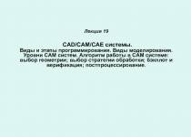 Лекция 1 9 CAD / CAM / CAE системы. Виды и этапы программирования. Виды