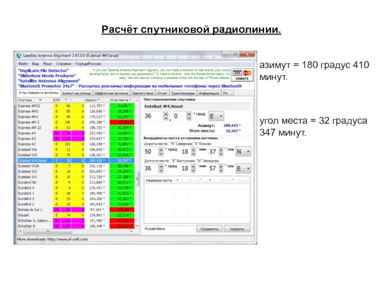 Рассчитать место. Расчет радиолинии. Расчет протяженности радиолиний. Программа для расчета бюджета радиолинии. Калькулятор азимута и угла места.