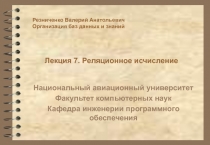 Реляционное исчисление