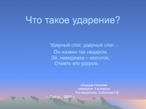 Что такое ударение?