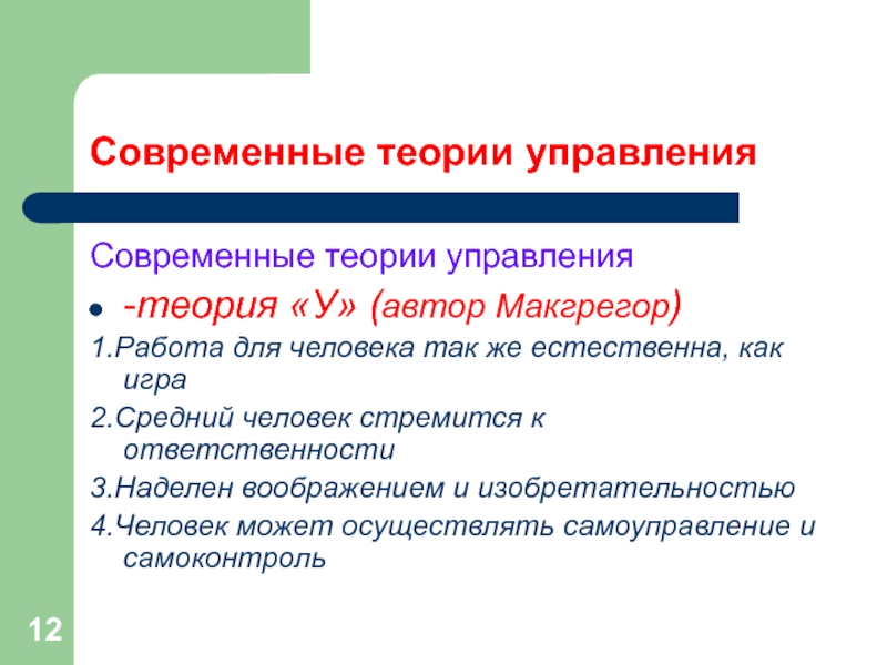 Современные теории управленияСовременные теории управления -теория «У» (автор Макгрегор)1.Работа для человека так же естественна, как игра2.Средний человек