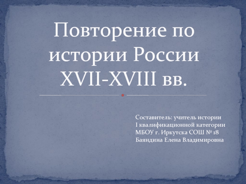 Презентация Россия XVII-XVIII вв