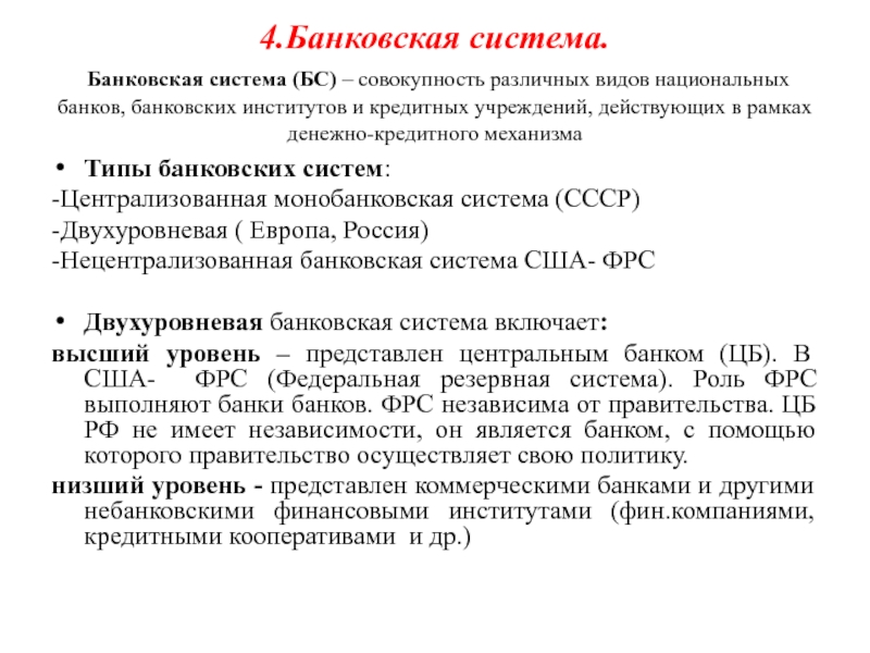 К типам банковских систем относятся. Типы банковских систем. Совокупность различных видов национальных банков. Монобанковская система. Централизованная монобанковская система примеры.