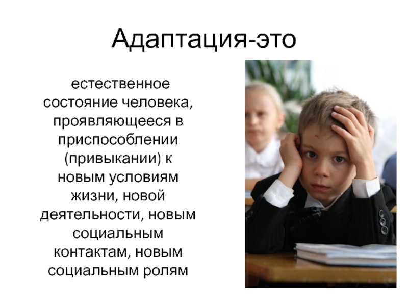 Естественное состояние человека. Адаптация к школе. Адаптация первоклассников к школьной жизни. Адаптация к школе первоклассников картинами.