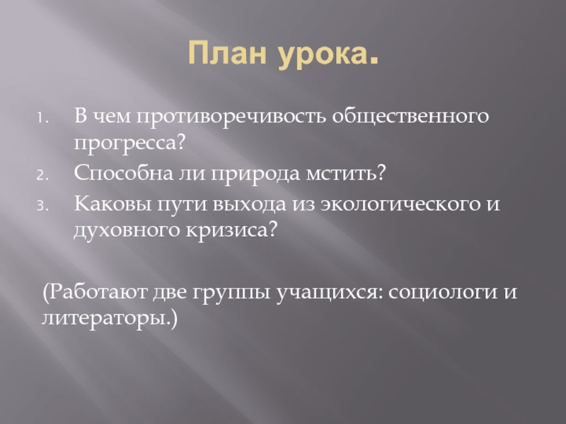 Способна ли природа воспитывать человека. Каковы пути выхода из экологического кризиса?. Пути решения духовного кризиса. Противоречивость общественного прогресса план ЕГЭ. Противоречивость прогресса план сложный.