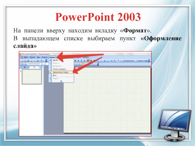 Презентацию в формате powerpoint