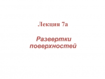 Развертки поверхностей
