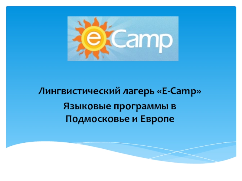 Презентация Лингвистический лагерь  E-Camp 
Языковые программы в Подмосковье и Европе