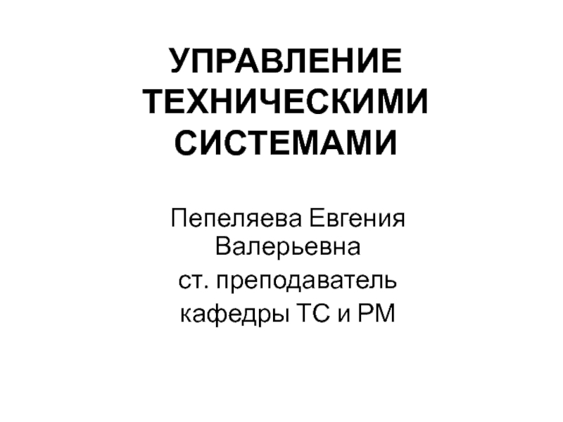 УПРАВЛЕНИЕ ТЕХНИЧЕСКИМИ СИСТЕМАМИ 