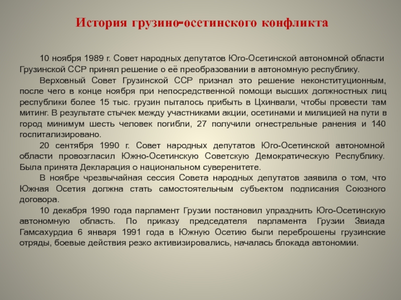 10 ноября 1989 г. Совет народных депутатов Юго-Осетинской автономной области Грузинской ССР принял решение о её преобразовании