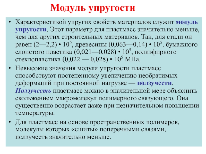 Упругость стали. Модуль упругости полимеров таблица. Модуль упругости ПВХ пластика. Модуль упругости материала. Модуль упругости пластмасс таблица.