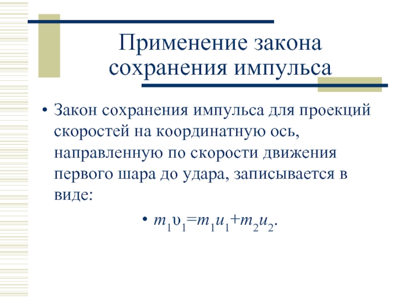 Применении импульса. Закон сохранения импульса. Применение закона сохранения импульса. Примеры проявления закона сохранения импульса. Применение закона импульса.