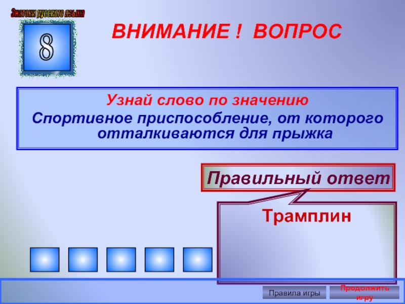 Значение слова внимание. Как проверить слово трамплин.