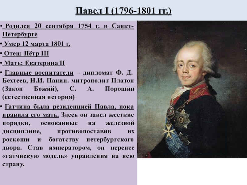 1796 1801 событие в истории россии впр