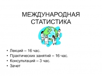 МЕЖДУНАРОДНАЯ СТАТИСТИКА