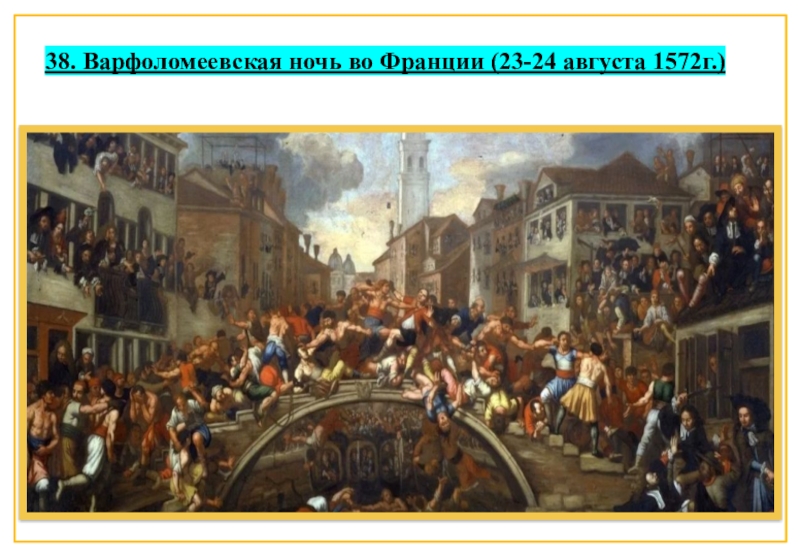 Варфоломеевская ночь 1572