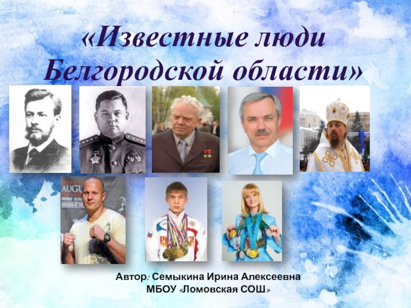 Презентация Известные люди Белгородской области