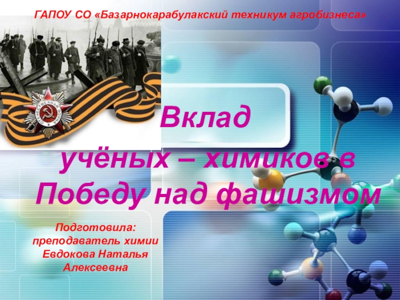 Презентация Вклад учёных – химиков в Победу над фашизмом