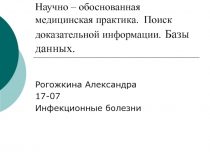 Научно – обоснованная медицинская практика. Поиск доказательной информации